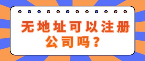 深圳南山區(qū)無地址注冊投資咨詢公司,解決真實有效的地址為首要