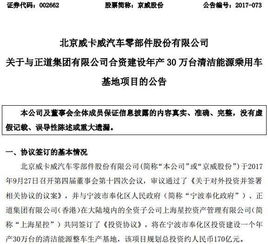 公司投資│京威股份擬與正道集團投170億建清潔能源整車生產基地 年產30萬臺