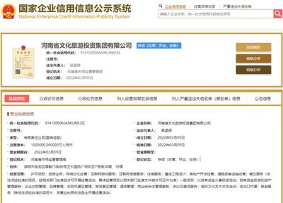 150億省級(jí)國(guó)資集團(tuán)成立!河南文旅投資集團(tuán)完成工商注冊(cè)