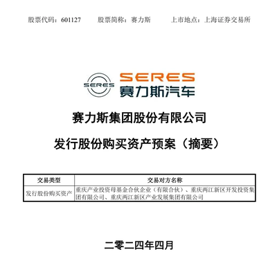 賽力斯擬引入重慶國資,收購AITO問界汽車工廠服務(wù)商100%股權(quán)
