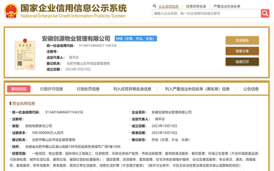 創(chuàng)源智慧參股成立物業(yè)管理公司,注冊(cè)資本500萬元